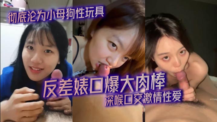 【精选合集】反差婊口爆大肉棒_深喉口交激情性爱_彻底沦为小母狗性玩具}