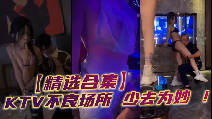 【精选合集】KTV不良场所 少去为妙 ！}