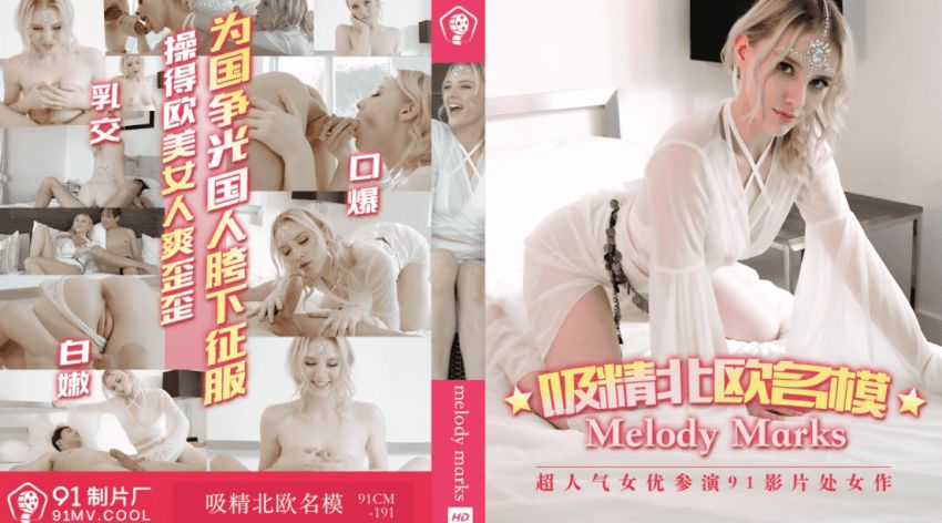 吸精北欧名模.为国争光国人胯下征服，操得欧美女人爽歪歪}