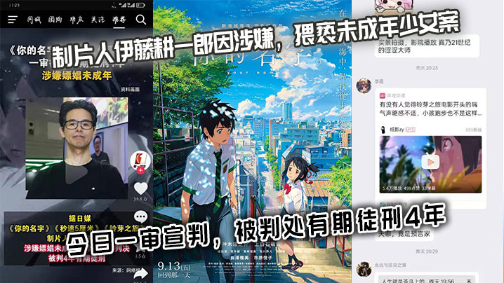《你的名字》《秒速5厘米》《铃芽之旅》制片人伊藤耕一郎因涉嫌，猥亵u成年少女 案，今日一审宣判，被判处有期徒刑4年。}
