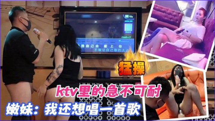 【KTV合集】KTV里的急不可耐，我还想唱一首歌}