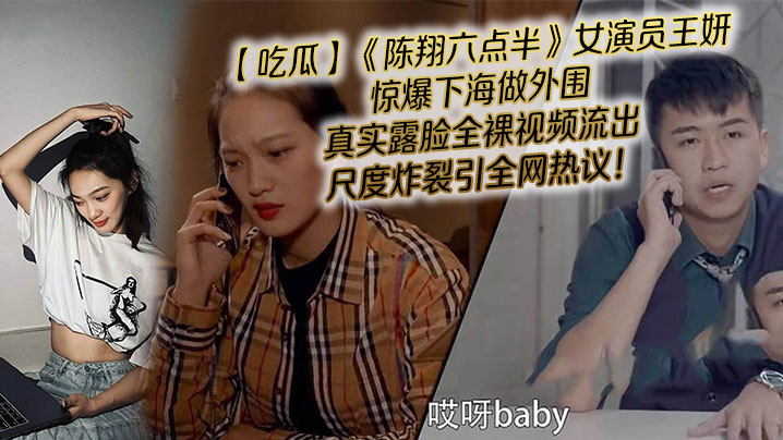 【吃瓜】《陈翔六点半》女演员王妍惊爆下海做外围，真实露脸全裸视频流出，尺度炸裂引全网热议！}
