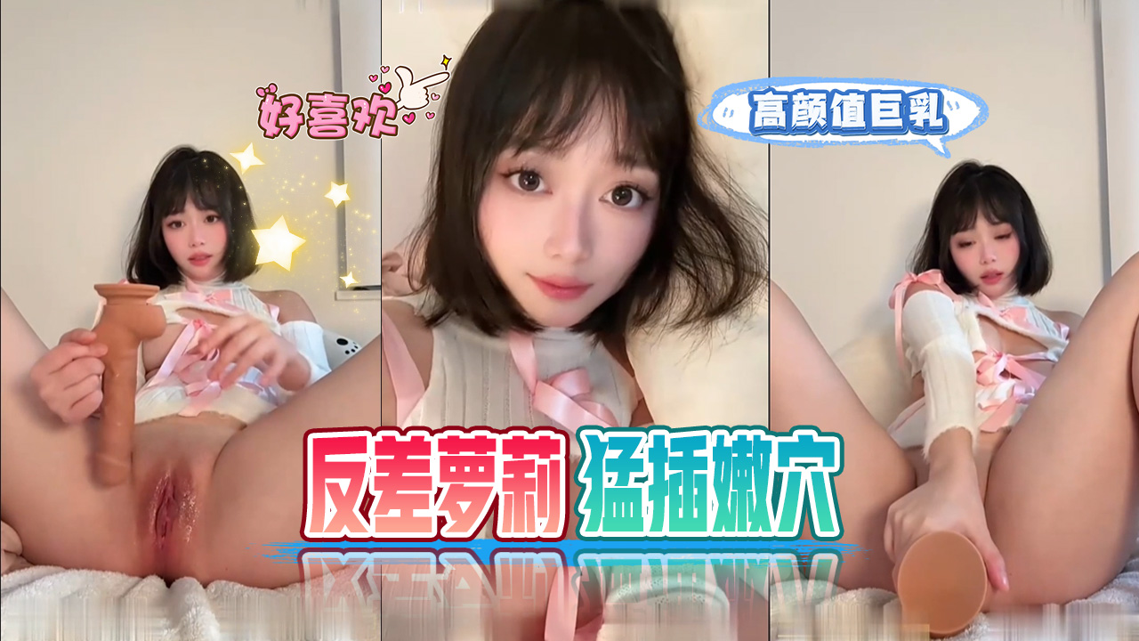 高颜值巨乳反差萝莉电动假屌猛插嫩穴}