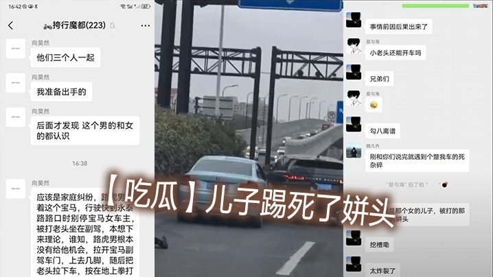 【吃瓜】儿子踢死了姘头}