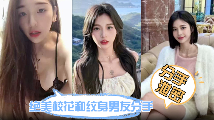 【分手泄密】绝美校花和纹身男友分手炮视频流出！鲍鱼又紧又润 没一会就受不了！}