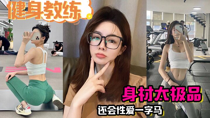 【健身教练】身材太极品，还会性爱一字马，疯狂爆操半小时}