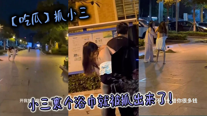 【吃瓜】抓小三，小三裹个浴巾就被抓出来了！}