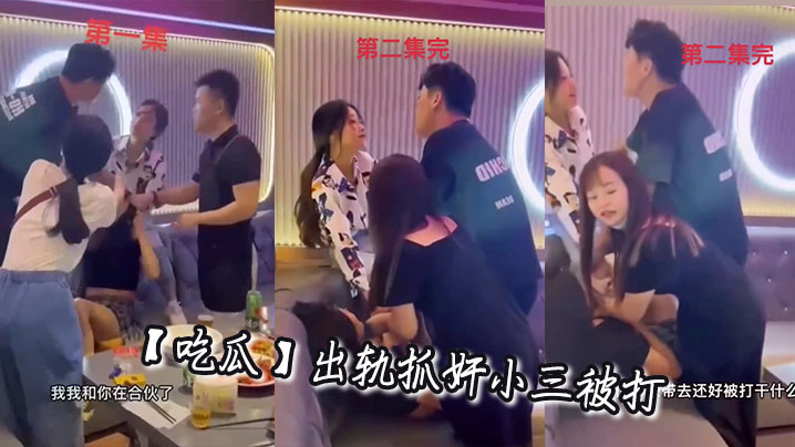 【吃瓜】出轨抓奸小三被打}