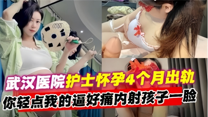 【出轨实拍】武汉第二医院熟女护士长怀孕4个月出轨}