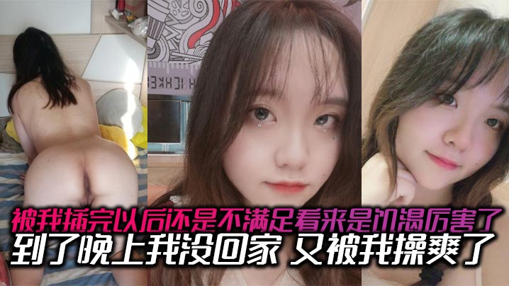 被我插完以后还是不满足看来是饥渴厉害了，到了晚上我没回家，又被我操爽了，内射了两次有点力不从心的}