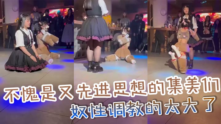 不愧是又先进思想的集美们_奴性调教的太大了}