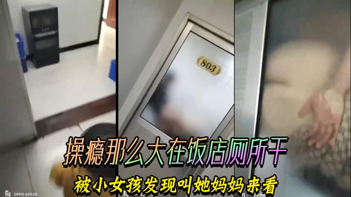 操瘾那么大在饭店厕所干，被小女孩发现叫她妈妈来看}