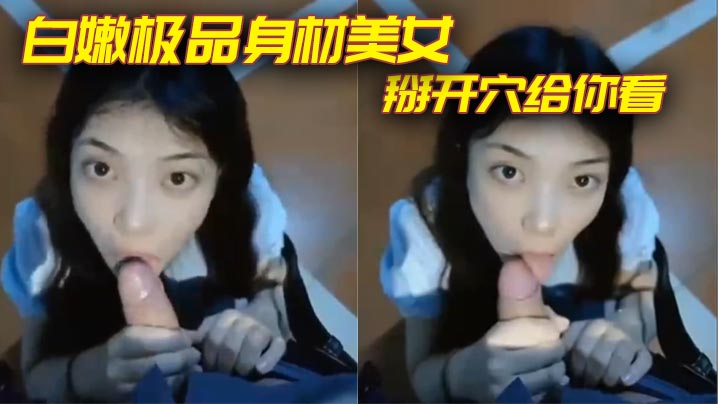白嫩极品身材美女掰开穴给你看}