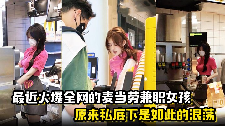 【麦当劳兼职女孩】 原来私底下是如此的浪荡 曝光劲爆聊天记录与视频}