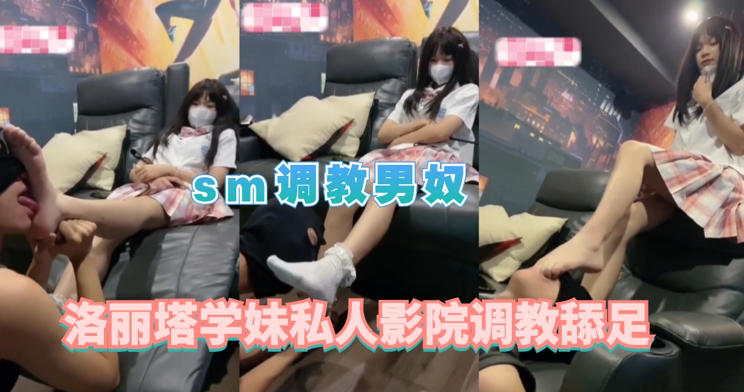 洛丽塔学妹私人影院调教舔足}