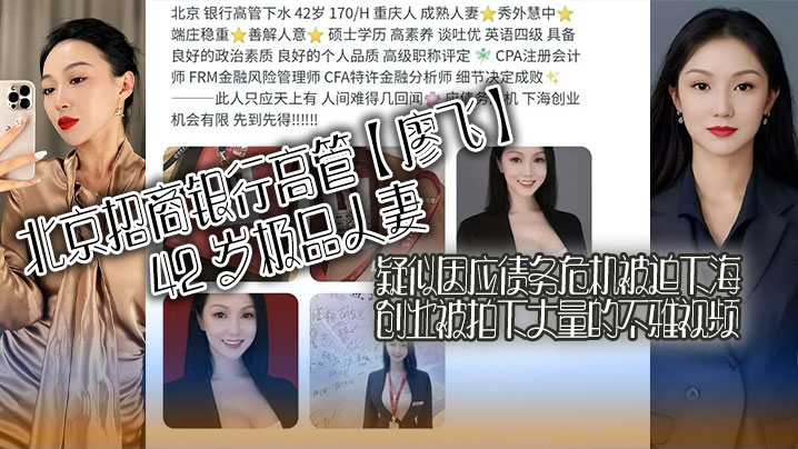 北京招商银行高管【廖飞】42 岁极品人妻，疑似因应债务危机被迫下海创业被拍下大量的不雅视频，真是高素养善解人意皮肤紧致！}
