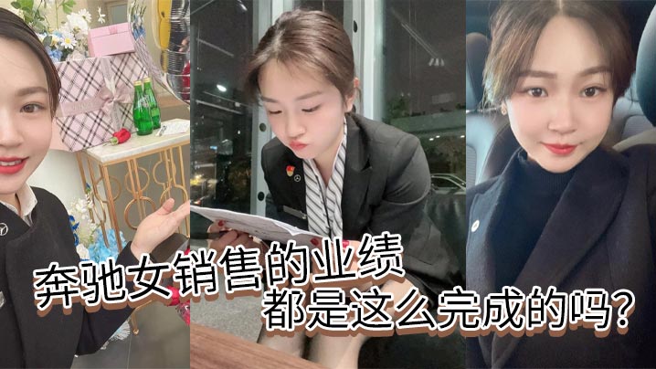 奔驰女销售的业绩都是这么完成的吗？}