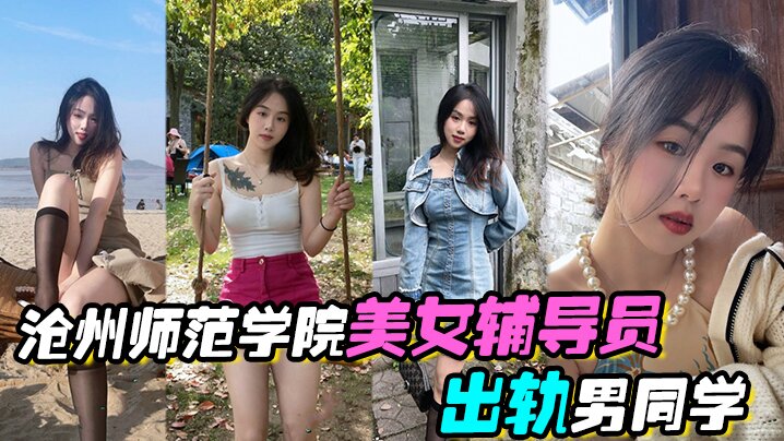 沧州师范学院美女辅导员出轨男同学激情啪啪视频流出}