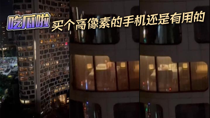 吃瓜啦，买个高像素的手机还是有用的}