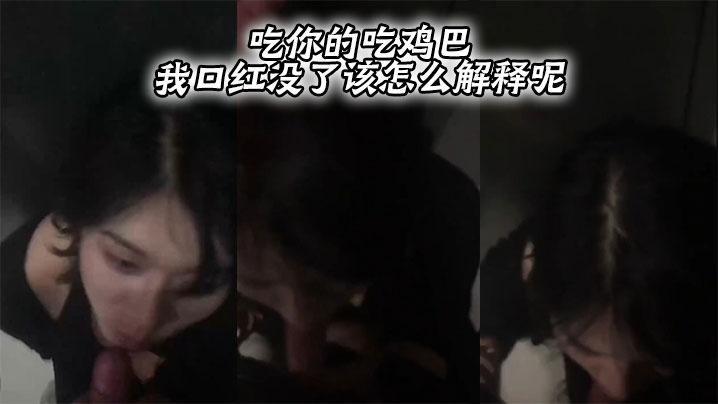 吃你的吃鸡巴 我口红没了该怎么解释呢。}