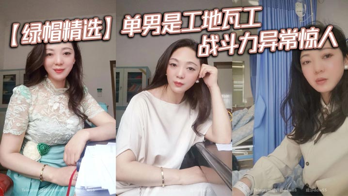 【绿帽精选】单男是工地瓦工，战斗力异常惊人。狠干老婆5次，中途老婆做饭都要扯掉老婆内裤从后面继续交配}