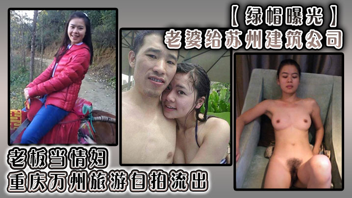 【绿帽曝光】老婆给苏州建筑公司 老板当情妇，重庆万州旅游自拍流出！}