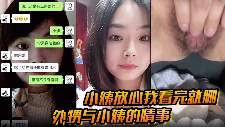 【小姨放心我看完就删】外甥与小姨的情事 乱伦相互慰藉 经常拍短视频发骚 还一对一自慰！}