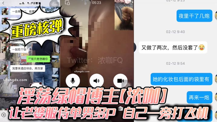 【重磅核弹】淫荡绿帽博主【浓咖】让老婆服侍单男多P 自己一旁打飞机}