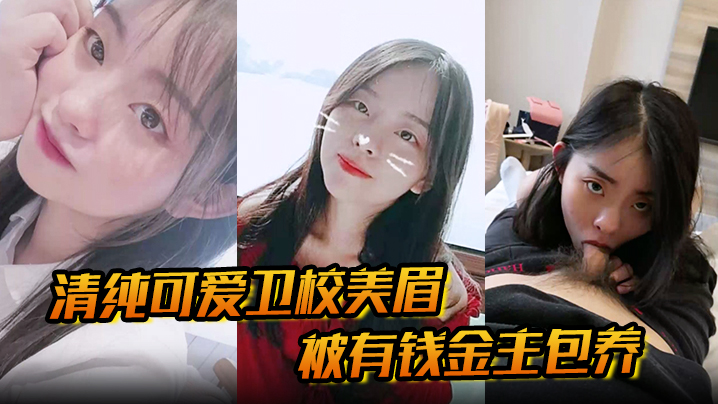 【清纯可爱卫校美眉】被有钱金主包养为了奢侈生活甘愿做爸爸小母狗清纯又反差的口交性爱直击的眼观！}