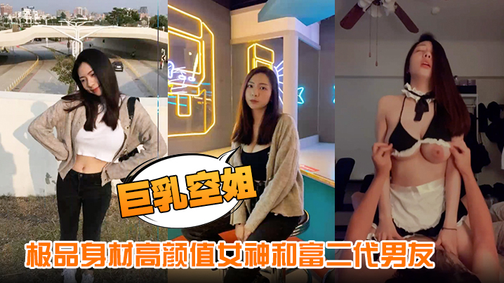 【巨乳空姐】极品身材高颜值女神和富二代男友性爱视频流出细腰长腿美乳硕大下了}