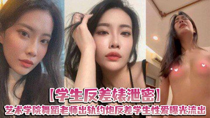 【学生反差婊泄密】艺术学院舞蹈老师出轨约炮反差学生性爱曝光流出}