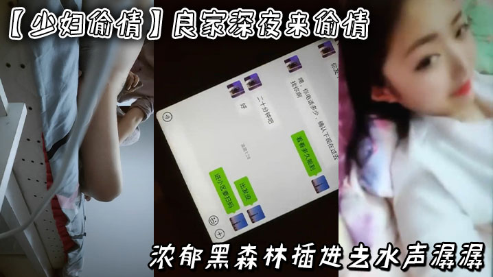 【少妇偷情】良家，深夜来偷情，浓郁黑森林，插进去水声潺潺，附生活照和聊天记录}