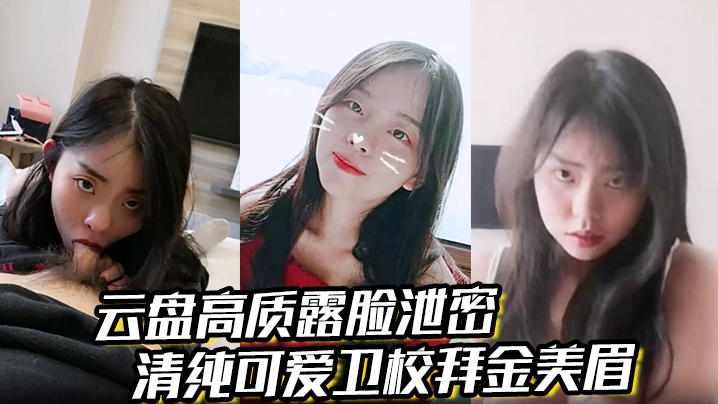 【云盘高质露脸泄密】清纯可爱卫校拜金美眉被有钱金主包养为了奢侈生活甘愿做爸爸小母狗}