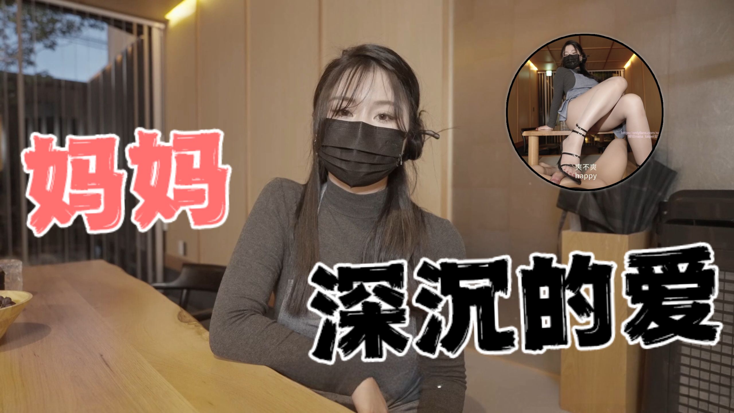 台湾极品白虎福利姬台北娜娜nana_taipei（Nana）妈妈深沉的爱}