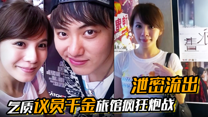 【泄密流出】气质议员千金旅馆疯狂炮战床上火力全开肉感带劲遭曝光CP值超高}