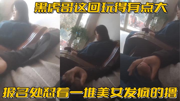 黑虎哥这回玩得有点大_报名处怼着一堆美女发疯的撸，精彩}