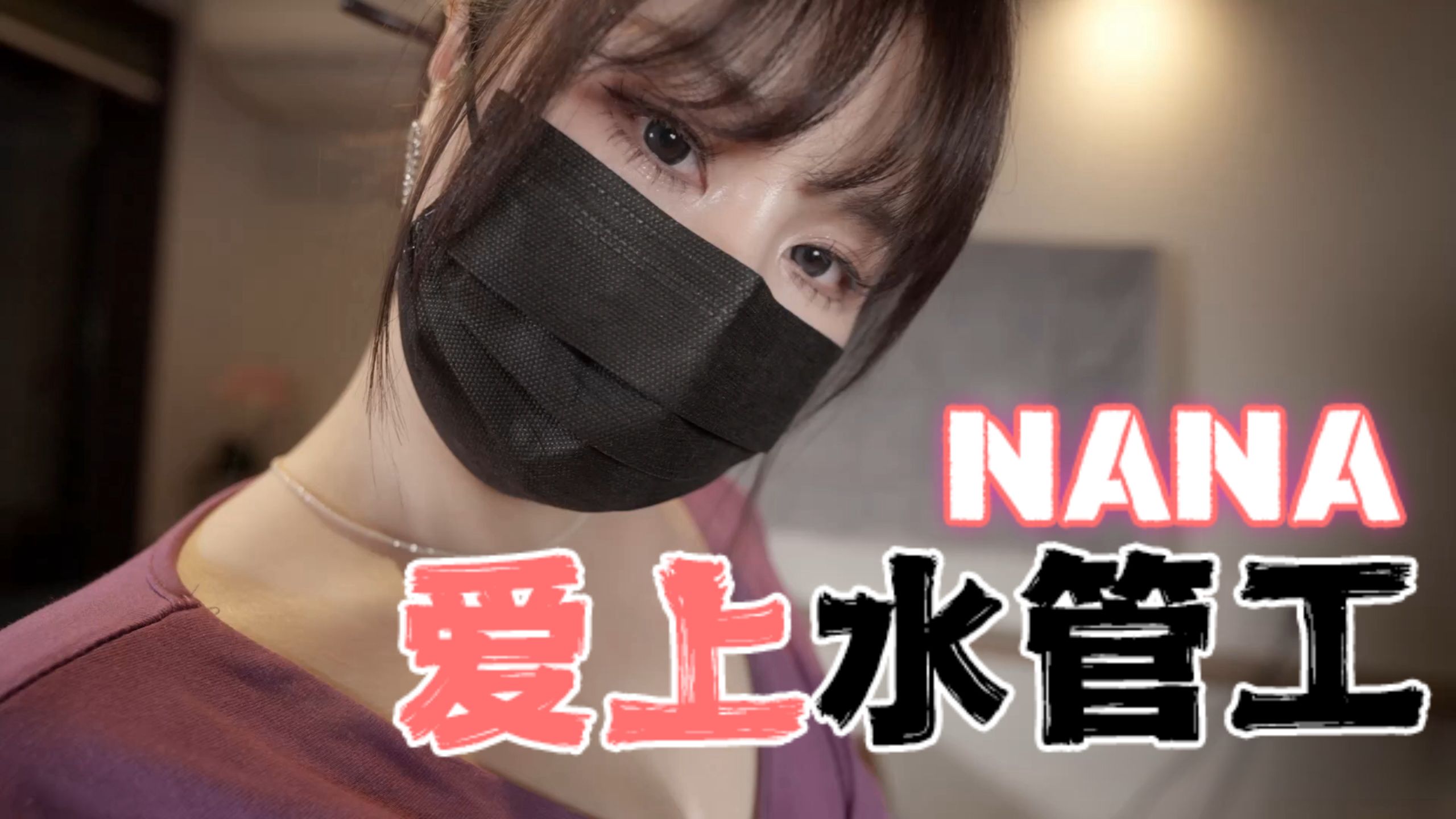 台湾极品白虎福利姬台北娜娜nana_taipei（Nana）NANA爱上水管工}