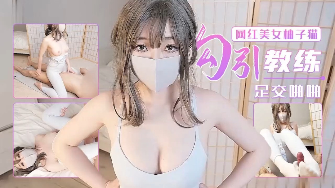 柚子猫最新版本–足交啪啪勾引教练。}