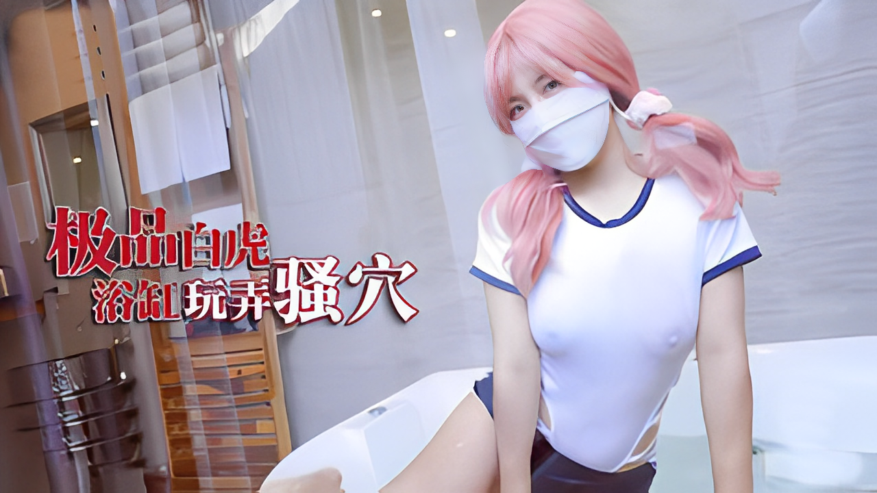 樱花小猫极品白虎少女浴缸做爱玩弄骚穴巨根塞满爆插}