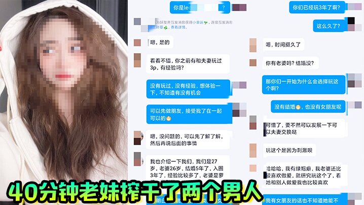 40分钟老妹榨干了两个男人，一共射了三次，真爽啊}