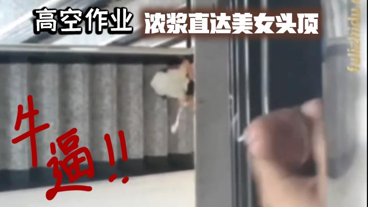高空作业，浓浆直达美女头顶_牛逼！}
