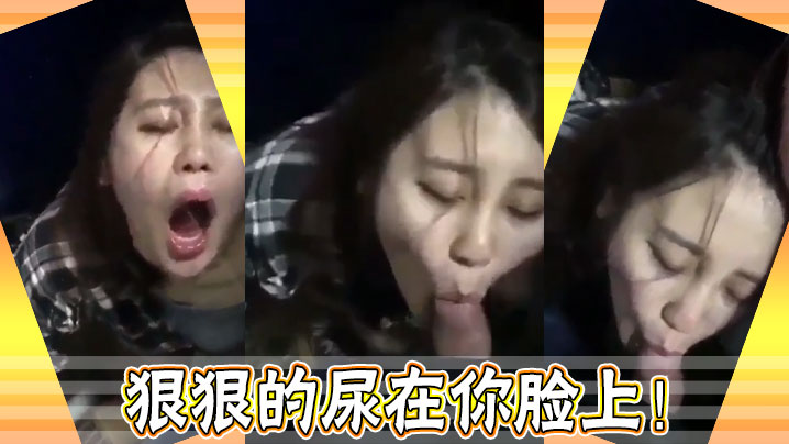 狠狠的尿在你脸上！}