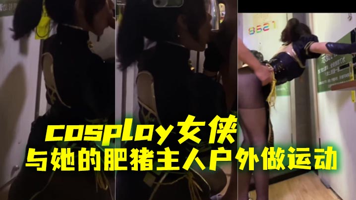 cosplay女侠与她的肥猪主人户外做运动}