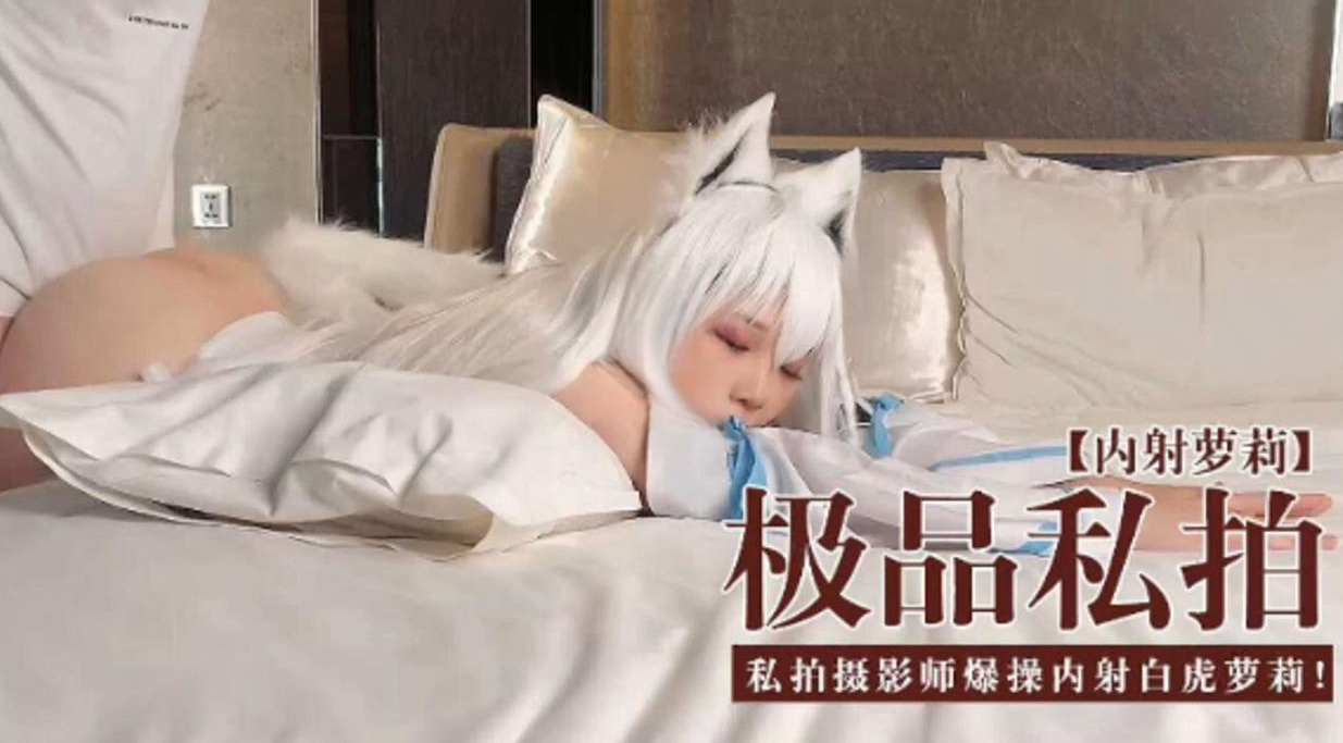内射萝莉-极品私拍-私拍摄影师爆操内射白虎萝莉}