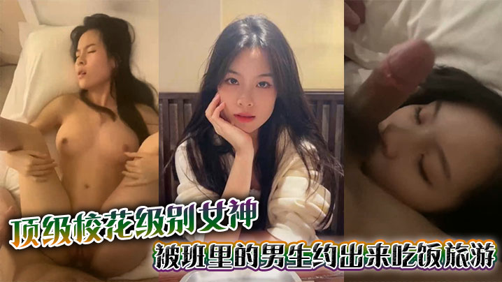 顶级校花级别女神被班里的男生约出来吃饭旅游_结果不怀好意带去酒店直接强上草的女神面目狰狞}