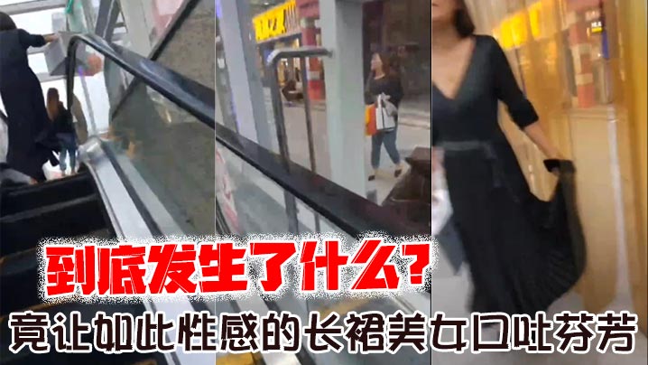 到底发生了什么？_竟让如此性感的长裙美女口吐芬芳，大骂变态}