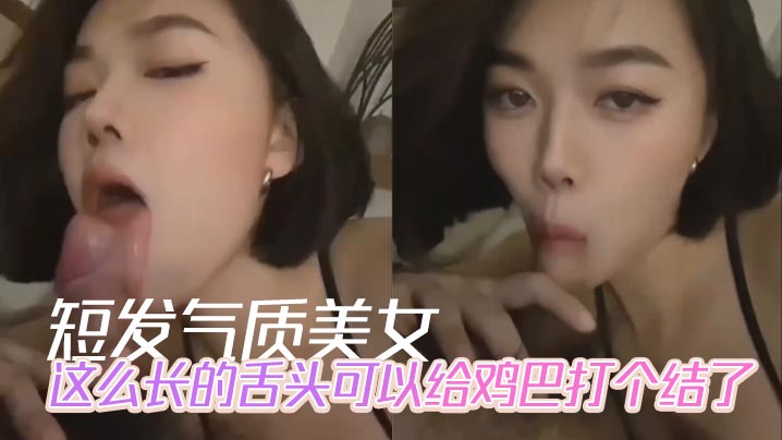短发气质美女，这么长的舌头可以给鸡巴打个结了}