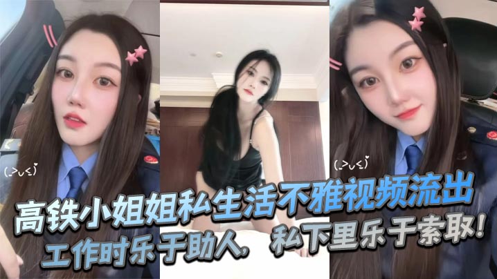 高铁小姐姐私生活不雅视频流出，工作时乐于助人，私下里乐于索取！}