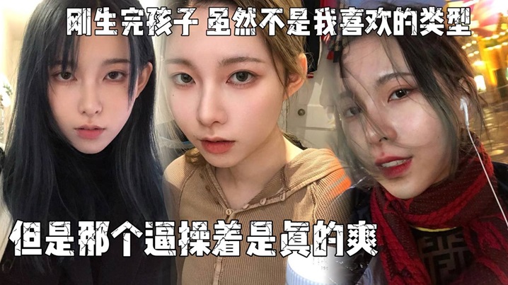 刚生完孩子,老公不关心她,天天吵架,所以想出来散散心，虽然不是我喜欢的类型,但是那个逼操着是真的爽}