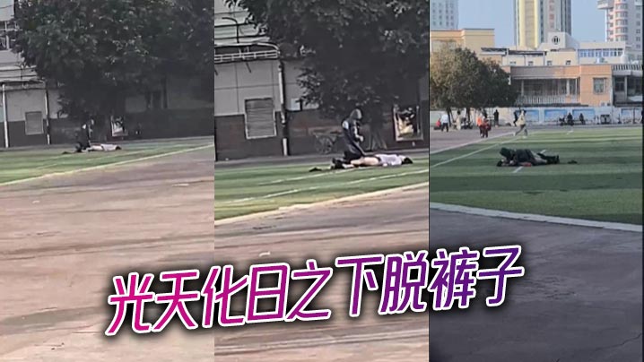 光天化日之下脱裤子}